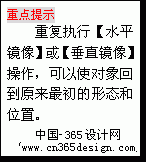 文本框: 重点提示
重复执行【水平镜像】或【垂直镜像】操作，可以使对象回到原来最初的形态和位置。
