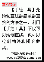 文本框: 重点提示
【手绘工具】是绘制直线最简朴最直接的方式之一，利用【手绘工具】不仅可以绘制直线，也可以绘制曲线和闭合曲线。
