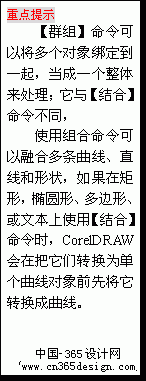 文本框: 重点提示
【群组】命令可以将多个对象绑定到一起，当成一个整体来处理；它与【结合】命令不同，
使用组合命令可以融合多条曲线、直线和外形，假如在矩形，椭圆形、多边形、或文本上使用【结合】命令时，CorelDRAW会在把它们转变为单个曲线对象前先将它转变成曲线。
