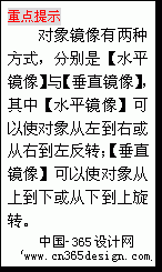 文本框: 重点提示
对象镜像有两种方法，分别是【水平镜像】与【垂直镜像】，其中【水平镜像】可以使对象从左到右或从右到左反转；【垂直镜像】可以使对象从上到下或从下到上旋转。
