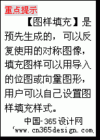 文本框: 重点提示
【图样填充】是预先生成的，可以反复使用的对称图像，填充图样可以用导入的位图或向量图形，用户可以自己设置图样填充样式。
