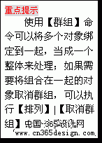 文本框: 重点提示
使用【群组】命令可以将多个对象绑定到一起，当成一个整体来处理；假如需要将组合在一起的对象取消群组，可以执行【排列】【取消群组】命令来实现。
