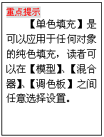 文本框: 重点提示
【单色填充】是可以应用于任何对象的纯色填充，读者可以在【模型】、【混合器】、【调色板】之间任意选择设置。
